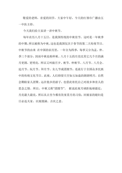 《中秋节》红领巾广播稿