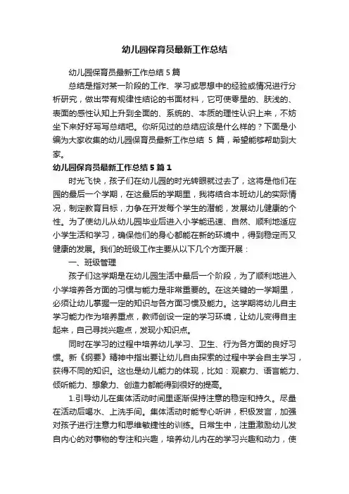 幼儿园保育员最新工作总结5篇