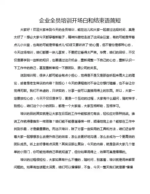 企业全员培训开场白和结束语简短