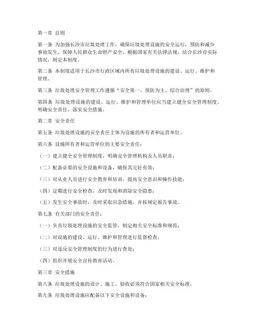 长沙垃圾处理安全管理制度