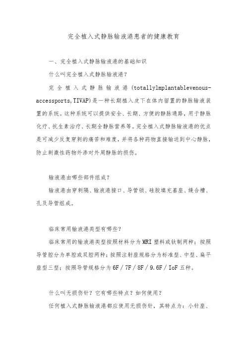 完全植入式静脉输液港患者的健康教育