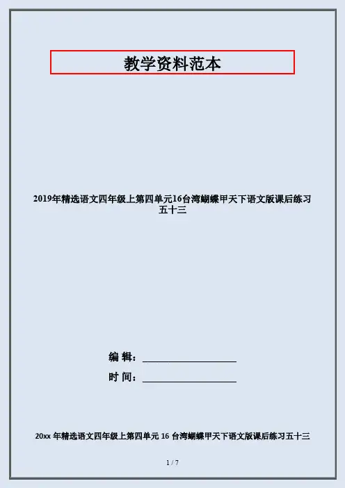 2019年精选语文四年级上第四单元16台湾蝴蝶甲天下语文版课后练习五十三