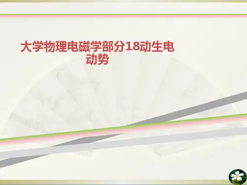 大学物理电磁学部分18动生电动势