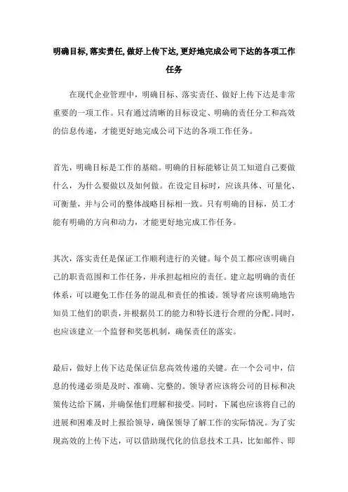 明确目标,落实责任,做好上传下达,更好地完成公司下达的各项工作任务