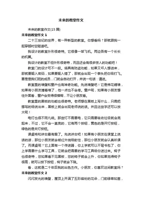 未来的教室作文（15篇）