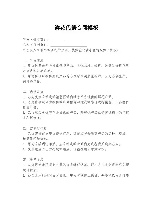 鲜花代销合同模板