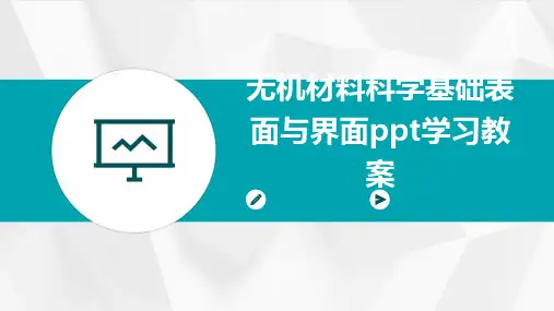 无机材料科学基础表面与界面ppt学习教案