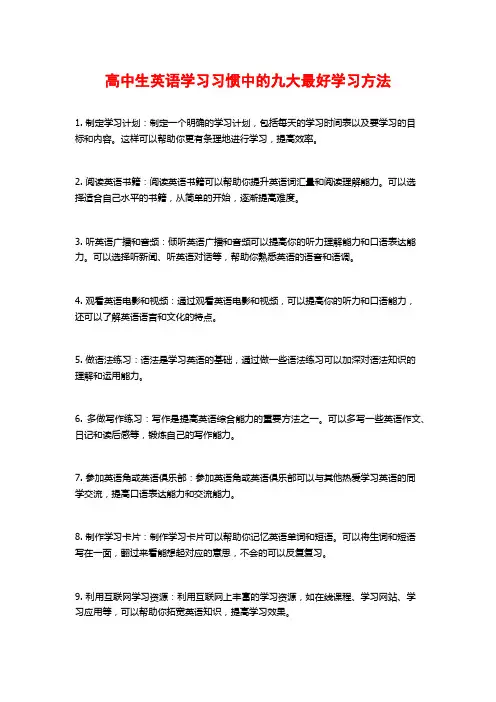 高中生英语学习习惯中的九大最好学习方法