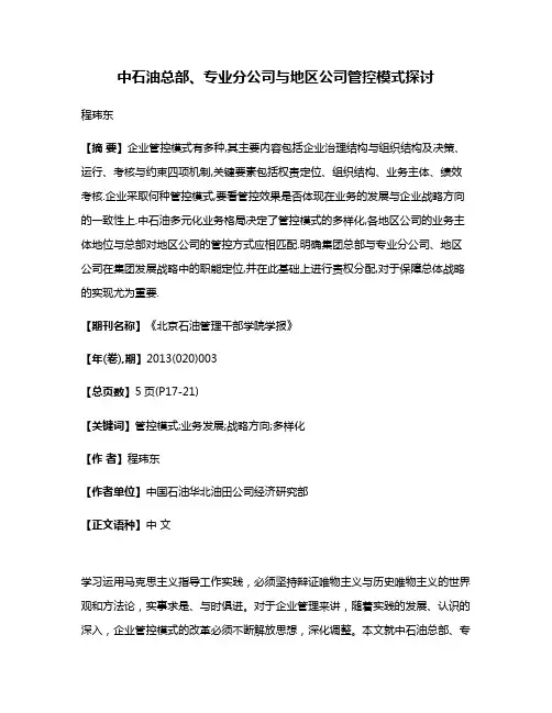 中石油总部、专业分公司与地区公司管控模式探讨