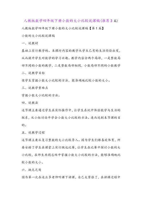人教版数学四年级下册小数的大小比较说课稿(推荐3篇)