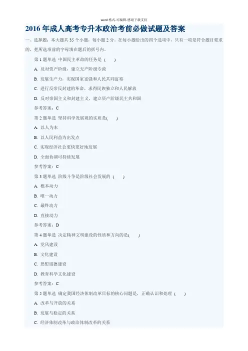 2016年成人高考专升本政治考前必做试题及答案