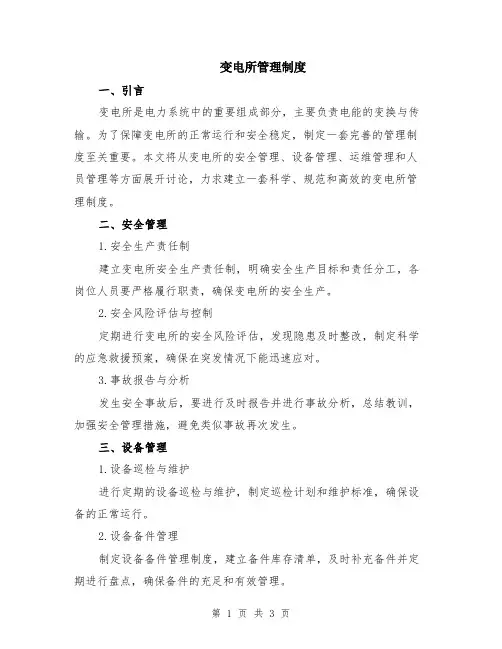 变电所管理制度