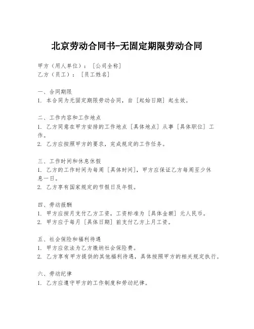 北京劳动合同书-无固定期限劳动合同