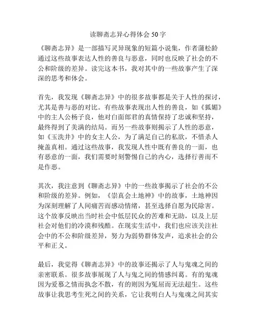 读聊斋志异心得体会50字