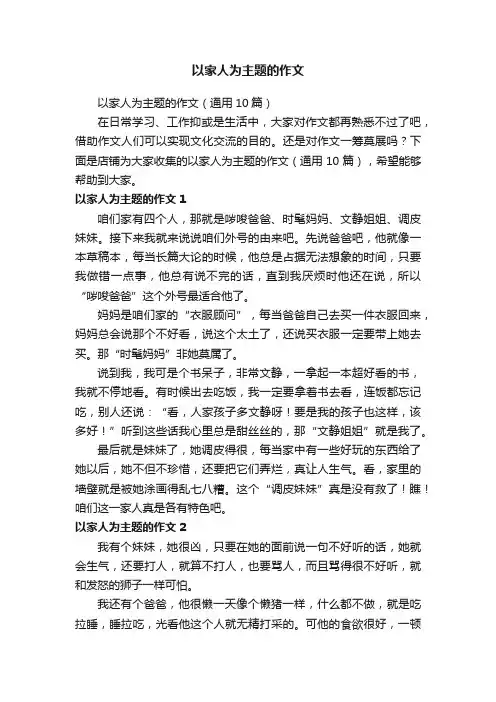 以家人为主题的作文