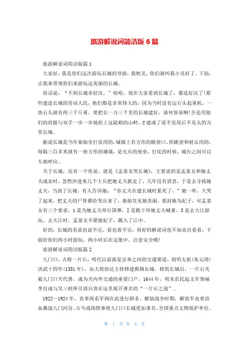 旅游解说词简洁版6篇
