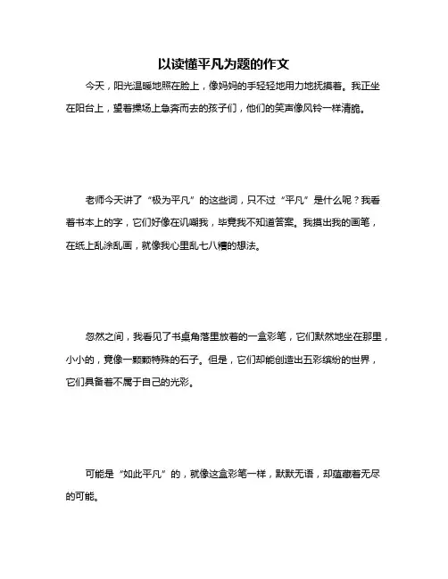 以读懂平凡为题的作文