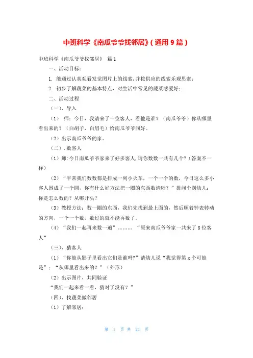 中班科学《南瓜爷爷找邻居》(通用9篇)