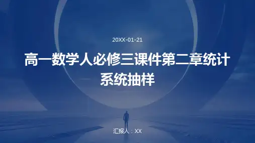 高一数学人必修三课件第二章统计系统抽样