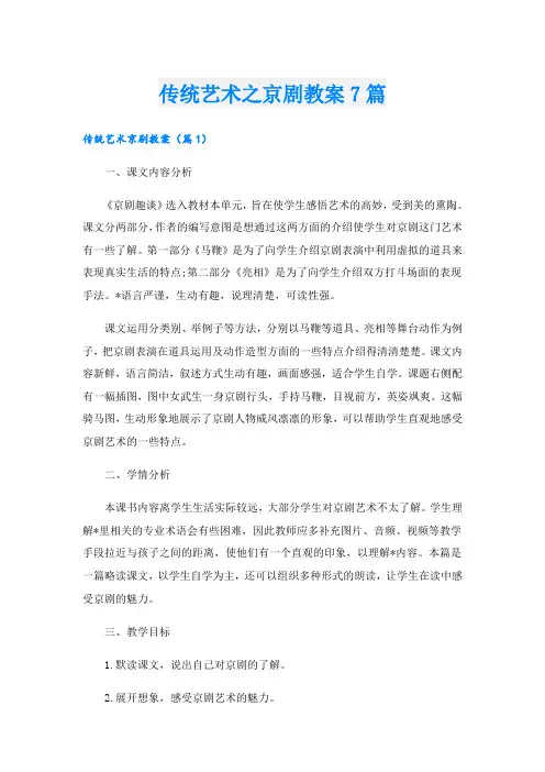 传统艺术之京剧教案7篇