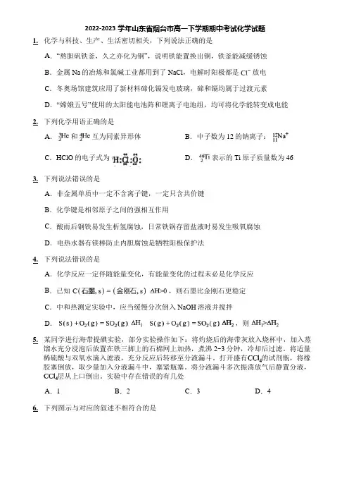 2022-2023学年山东省烟台市高一下学期期中考试化学试题