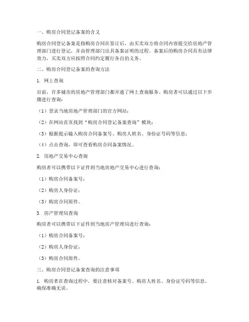 的购房合同登记备案查询