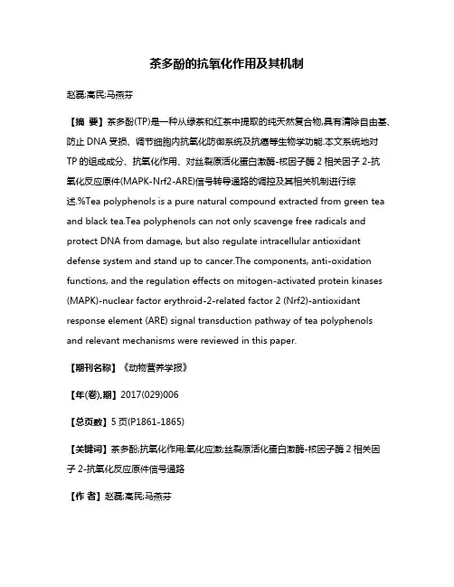 茶多酚的抗氧化作用及其机制