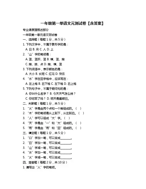 一年级第一单语文元测试卷【含答案】