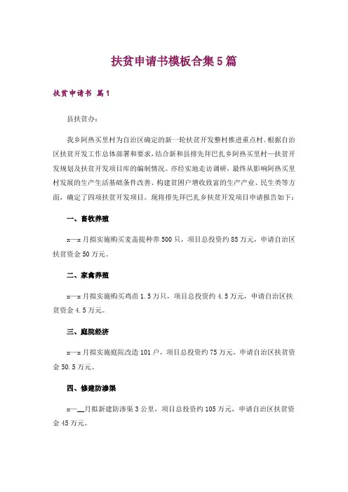 扶贫申请书模板合集5篇