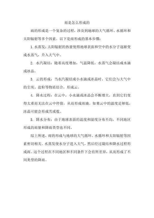 雨是怎么形成的
