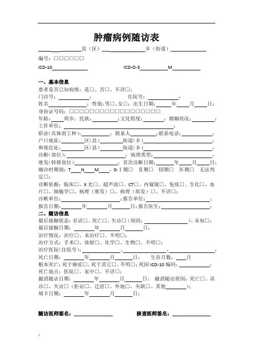 肿瘤病例随访表