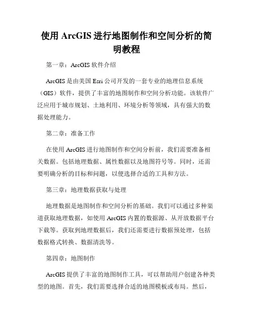 使用ArcGIS进行地图制作和空间分析的简明教程