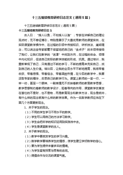 十三五继续教育研修日志范文（通用5篇）