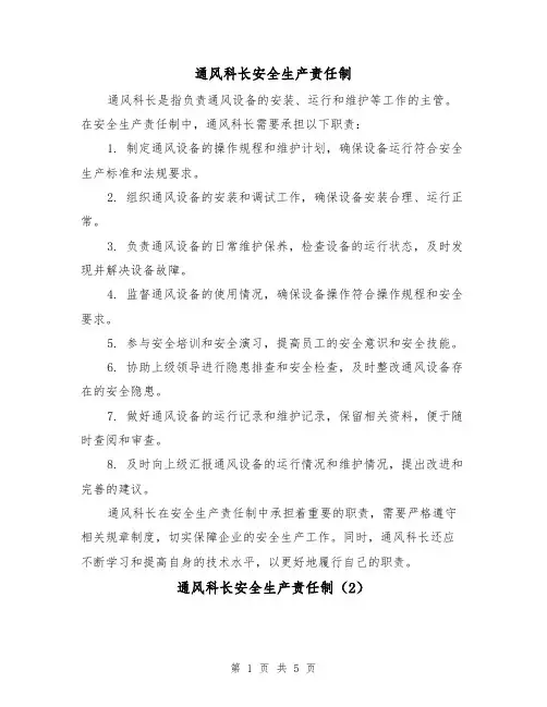 通风科长安全生产责任制（4篇）