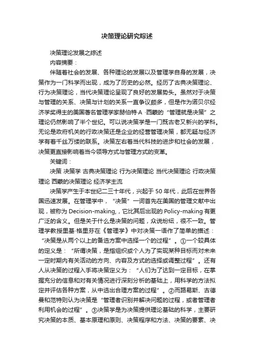 决策理论研究综述