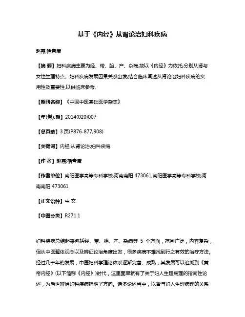 基于《内经》从肾论治妇科疾病