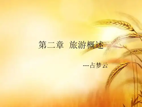 旅游学--第二章