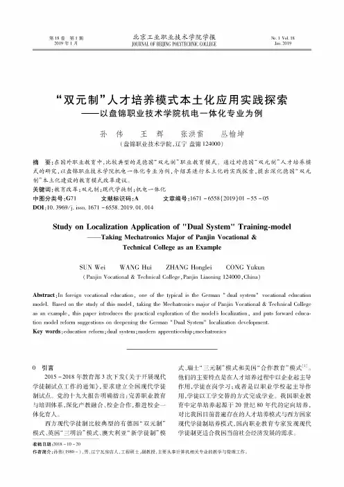 “双元制”人才培养模式本土化应用实践探索——以盘锦职业技术学院机电一体化专业为例