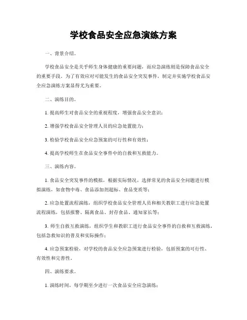 学校食品安全应急演练方案