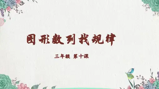 小学数学【图形数列找规律课件】三年级奥数