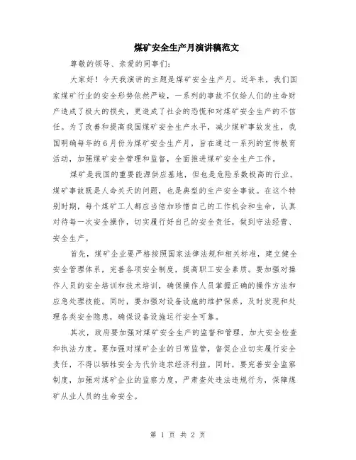 煤矿安全生产月演讲稿范文