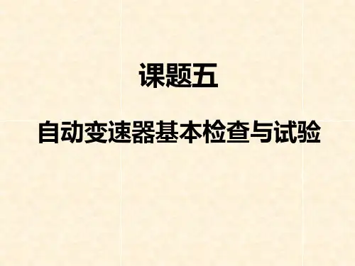 课题五项目1  自动变速器基本检查与试验
