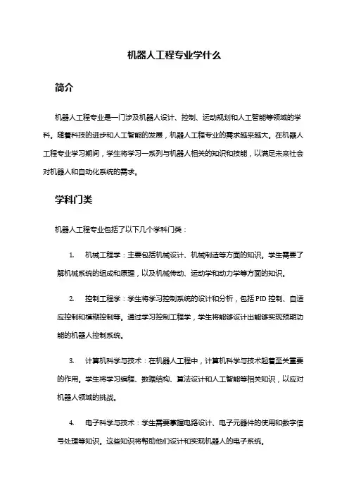 机器人工程专业学什么