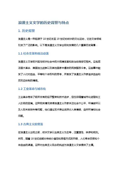 《浪漫主义文学的历史背景与特点》