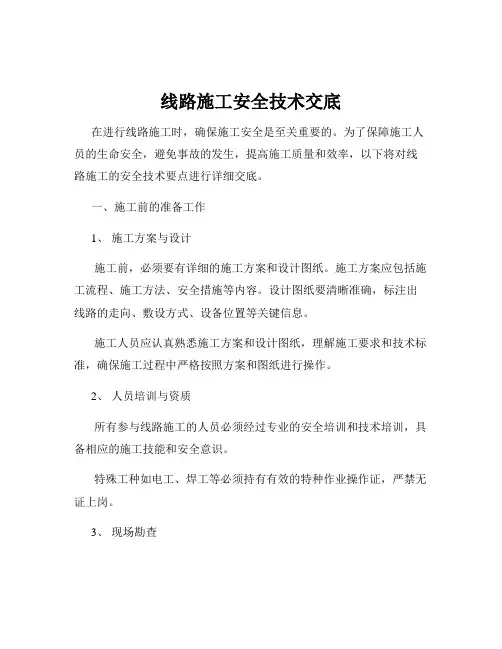 线路施工安全技术交底