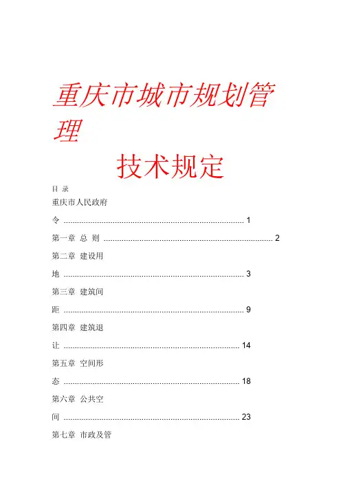 重庆市城市规划管理技术规定