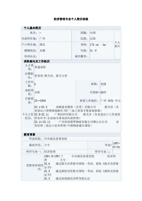 经济管理专业个人简历表格