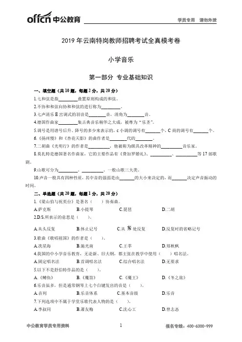 2019年云南特岗教师招聘考试全真模考卷小学音乐