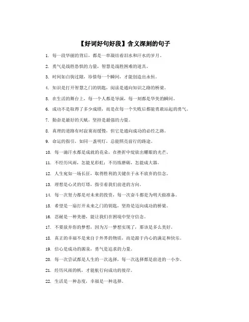 【好词好句好段】含义深刻的句子