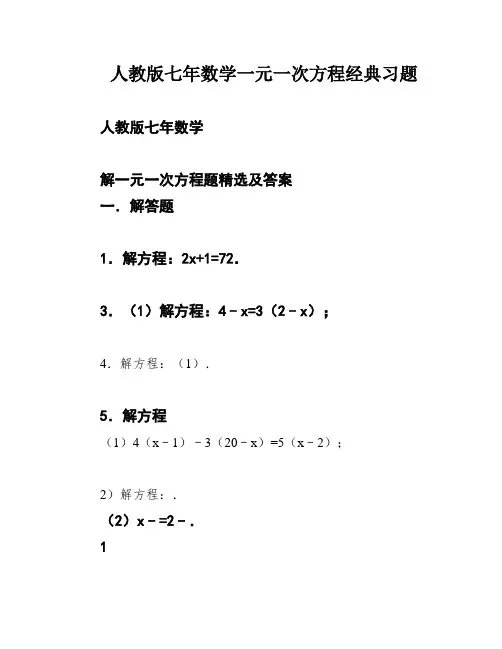 人教版七年数学一元一次方程经典习题